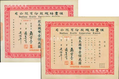 民国卅七年（1948年）恒丰纺织股份有限公司股票2枚连号，拾万股计国币壹佰万圆，票上董事长聂云台为晚清重臣曾国藩外孙、著名民族企业家，八成新