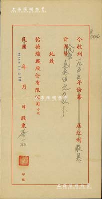 民国改1956年（上海）怡德织厂股份有限公司股息收据1枚，面额股息计人民币壹拾伍元零玖分，八五成新