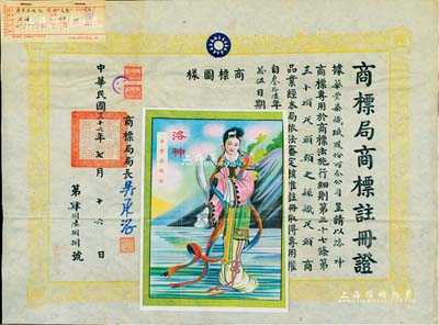 民国三十六年（1947年）国民政府经济部“商标局商标注册证”1张，事为核准华丰染织厂股份两合公司呈请注册“洛神”商标，用于“丝织疋头”商品业，由局长吴承洛（著名化学家）签署，且上贴“洛神”美女商标图样；此种股份公司之商标注册证存世少见，且保存甚佳，敬请预览和重视