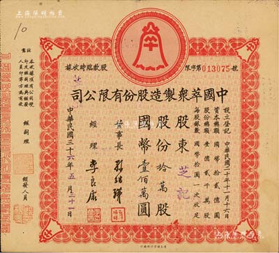 民国三十六年（1947年）中国萃众制造股份有限公司股款临时收据，拾万股计国币壹佰万圆，八成新