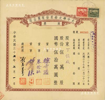 民国三十七年（1948年）大中华火柴股份有限公司股票，伍万股计国币伍拾万圆，著名实业家刘鸿生企业，票上总经理刘念义即为刘鸿生之子，背面付息状况至1957年，九成新