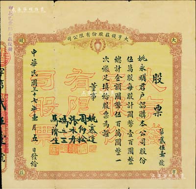 民国三十七年（1948年）大亨钱庄股份有限公司股票，伍万股计国币伍百万圆，票上股东姚慕莲氏乃近代民族资本家；此种大面额股票存世罕见，浙江嘉兴钱庄业老股票，近八成新