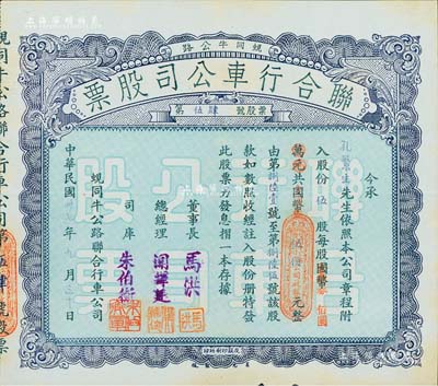 民国卅七年（1948年）蚬同牛公路联合行车公司股票(开平蚬岗经大同市至牛眠沙公路)，伍股计国币改金圆券伍佰元，八五成新