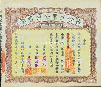 民国卅七年（1948年）那同公路联合行车公司股票（那扶至大同），伍股计国币改金圆券壹仟圆，广东四邑地区老股票，少见，八五成新