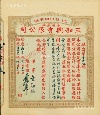 阴历戊子年（1948年）香港·三和兴有限公司股票，陆拾柒股计港银陆仟柒佰圆，八成新