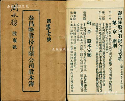 民国三十八年（1949年）《泰昌隆股份有限公司股本簿》1册，内印总则、股本、组织及职权等章程共4章27条，并详列各股东姓名及股本额等，其领息记录至1960年；该公司设于琼州海口市，经营旅店、船务、民信局等业务；此种海南省老股票存世少见，八成新