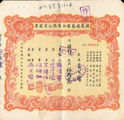 民国卅七年（1948年）国民游艺股份有限公司股票，伍仟股计伍拾万圆；票上董事程树仁乃最早留洋电影专业的留学生，其妻子陈定秀乃五四运动的“四公子”之一；老上海股票，八成新