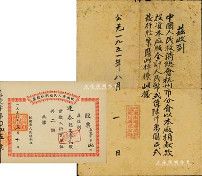 新中国股款收据2种，详分：①1950年杭州市人民福利社股票，此乃新中国建国初期之“蔴袋”折实股票，0.2股计折实单位2个，由商号运泰所认购；②1951年公私合营·东南皂烛碱厂股份有限公司手写式股份收据，由中国人民救济总会杭州市分会以该厂捐献款项投资于该厂股份，共计贰亿陆仟万圆，颇为特殊；六至九成新