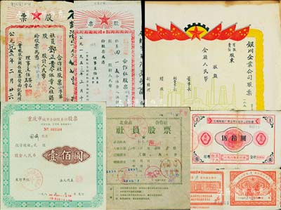 新中国老股票共7种，详分：1952年北京市合作社社员股票，壹股计贰圆；195x年银川企业公司股票未填用；1952年官坝乡供销合作社股票，壹股计贰万元；1953年忠县四区供销合作社股票，壹股计叁万元；1954年马山县第六区供销合作社股票壹万壹仟元；1985年无锡电阻厂综合劳动服务公司股票伍拾圆；1992年重庆市城市金融服务部股票，贰股计壹佰圆；七至八成新，敬请预览