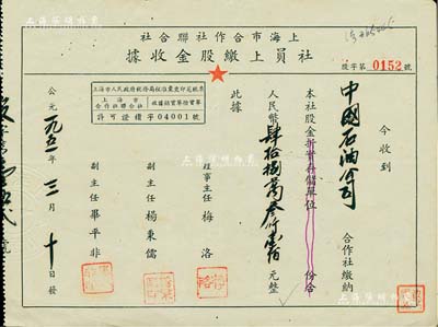 1951年上海市合作社联合社·社员上缴股金收据，股金面额人民币肆拾捌万叁仟壹佰元，由中国石油公司所承购，票上副主任毕平非乃著名工艺美术家（曾主持筹备第一届全国工艺美展，参加人民大会堂会议厅之设计布置）；少见，八成新