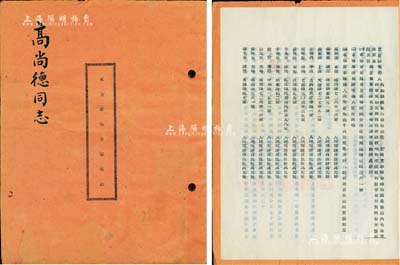 1952年上海《东方书场合夥契约》1册，该书场设于南市邑庙区福佑路361号，资本总额人民币1亿3千万元，内中详列20位股东之姓名、住址、出资状况等详情，且列明公议约定等情，其末页亦盖有“上海市人民法院之印”公证章，内涵丰富，保存甚佳，敬请预览