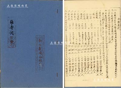 1953年上海《新生剧场合夥契约》1册，该剧院设于长宁路1747号，资本总额人民币2325万元，分作93股，每股25万元，内中详列11位股东之姓名、住址、出资状况等详情，且列明公议条款20条，其末页亦盖有“上海市人民法院之印”公证章，内涵丰富，保存甚佳，敬请预览