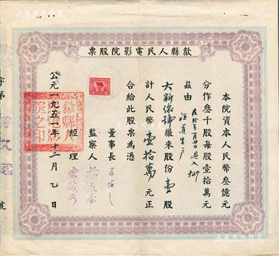 1951年（安徽）歙县人民电影院股票，壹股计人民币壹拾万元，香港藏家出品，近八成新