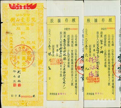 新中国老股票等3件，详分：1953年（上海）公私合营衡山电影院股份有限公司股票，伍股计人民币伍万元；1955年公私合营安徽省江南汽车运输公司股票存根2件，股金人民币15000元和243.07元，且其股票号码分别为第2号和第4号；七至八成新