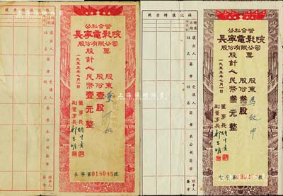 1955年公私合营·长宁电影院股份有限公司股票共2种不同，详分：红色壹股计人民币壹元、棕色叁股计人民币叁元，均附带有股息证，七成新