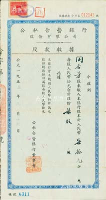 1955年公私合营银行股份有限公司股款收据，柒股计人民币柒拾元，近八成新