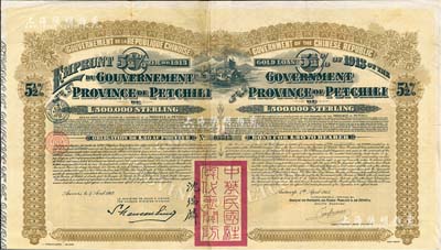 1913年中华民国政府对外发行直隶省金镑债券，面额20英镑，盖有“中华民国驻奥地利关防”和驻奥地利公使沈瑞麟签名，附带有息票；森本勇先生藏品，八成新