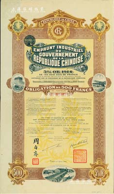 1914年中华民国政府对外发行五厘工业贷款债券500法郎,由中法实业银行（Banque Industrielle de Chine）代理发行，上印有财政总长周自齐签名，附带有息票；森本勇先生藏品，八五成新