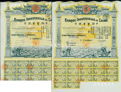 中法实业银行股票1913年500法郎、1920年500法郎共2枚不同，均附带有息票，图案美观；森本勇先生藏品，八成新