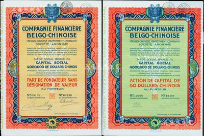 1926年中国比利时金融公司股票（中国银元）50元共2种不同，分为优先股和普通股，上印八卦、双鱼等传统图案；森本勇先生藏品，九成新