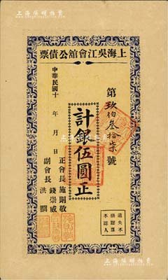 民国十年（1921年-）上海吴江会馆公债票伍圆，由正会长施则敬（中国红十字会创始人）等署名；森本勇先生藏品，八五成新