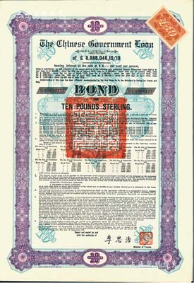 1925年中国政府对外发行债券（斯柯达债券）紫色10英镑，由财政总长李思浩签名，附带11张息票；森本勇先生藏品，九成新