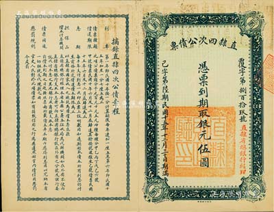 民国十五年（1926年）直隶四次公债票银元伍圆，由直隶省总银行经理；森本勇先生藏品，八成新