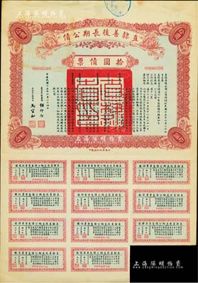 民国十五年（1926年）直隶善后长期公债拾圆债票，附带息票；森本勇先生藏品，八成新