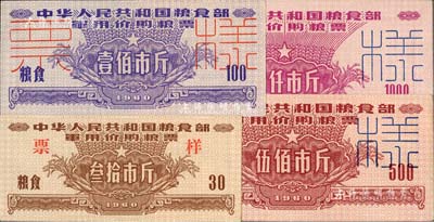 1960年中华人民共和国粮食部军用价购粮票叁拾市斤、壹佰市斤、伍佰市斤、壹仟市斤票样共4枚全套，森本勇先生藏品，九八成新