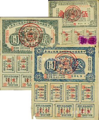 1936年中华苏维埃共和国经济建设公债券伍角、贰圆、蓝色叁圆共3枚不同，由毛泽东、林伯渠等署名发行，其中蓝色叁圆券存世较少见；江南藏家出品，其中1枚边有缺损，自然六至八成新