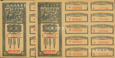 1941年晋冀鲁豫边区生产建设公债券贰圆共2枚连号，附带完整息票，属解放区债券，九成新