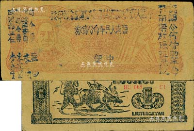 1949年滇黔桂边区贸易局改云南人民革命公债券壹元，毛泽东像，有水印，八五成新
