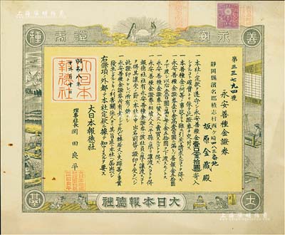 昭和八年（1933年）大日本报德社·永安证券，金壹口（即壹股）拾圆，属保险类证券，少见且形制美观，八成新