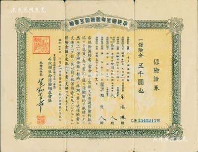 昭和十四年（1939年）千代田生命保险相互会社保险证券，面额保险金五千圆，发行于台湾，其承购者亦为华人宋瑞琳氏，七五成新
