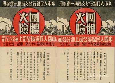 解放初期·中国人民保险公司上海分公司“团体火险”宣传单2张，正背面印刷，上印有火险优点及说明，且注明“全市人民银行分支机构一律办理”，极具时代特色，九成新