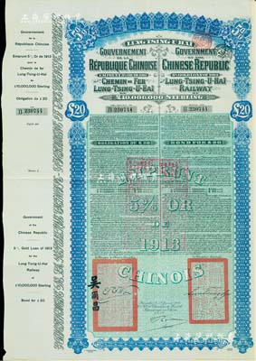 1913年中国政府对外发行督办陇秦豫海铁路公债20英镑，在比利时发行，票上印有驻比公使吴尔昌、陇海路督办施肇曾签名及官印，附带有息票，八五成新