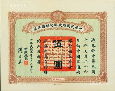 民国九年7月26日（1920年）中华民国财政部定期国库券伍圆，由财政总长周自齐签署，九成新