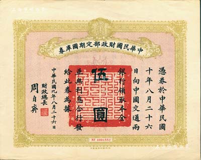 民国九年8月26日（1920年）中华民国财政部定期国库券伍圆，由财政总长周自齐签名，八成新