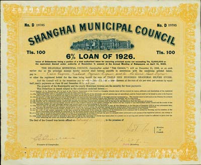 1926年上海工部局市政债券100两，少见，八五成新