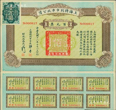 民国十八年（1929年）上海特别市市政公债百元票，由上海特别市市长张群（国民党元老）签发，附带有息票；少见，八五成新