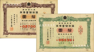 满洲储蓄债券共2枚不同，详分：1939年第五回拾圆、1940年第六回拾圆，由满洲兴业银行发行，有水印，八成新