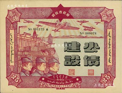 民国三十年（1941年）新疆省政府建设公债贰拾伍圆，由毛泽东弟弟毛泽民担任新疆财政厅长时发行，九五成新