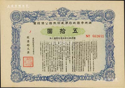 康德拾贰年（1945年）满洲帝国政府第贰回报国公债证书五拾圆，九成新