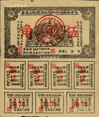 1936年中华苏维埃共和国经济建设公债券伍角，由毛泽东、林伯渠等署名发行，柏文先生藏品，八成新