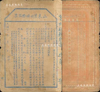 光绪十一年（1885年）山东莒州矿务股票，未正式行用；这可能是中国第一张票面明确印有“奉旨”招股发行，也是第一张明确言明不售予外国人的清代股票；七成新