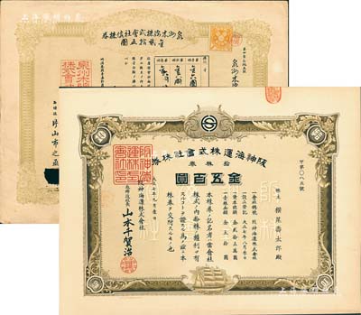 老股票2种，详分：清代1898年泉州木棉株式会社株券金贰拾五圆；1918年阪神海运株式会社株券，拾株券金五百圆；八至九成新