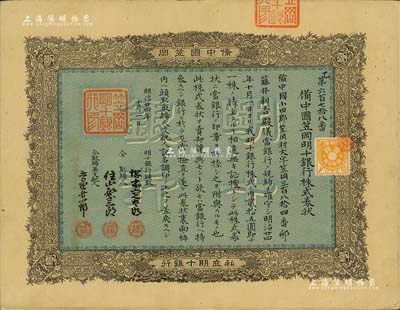 明治廿四年（1891年）备中国笠冈明十银行株式券状，一株券金贰拾五圆，少见且图案精美，八五成新