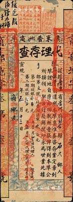 宣统元年（1909年）广东香洲商埠认地执照（即股票）代理存查，大铺地壹间计银叁百元，其上有眉批“优先股海傍大铺”等字样，由裕盛银号代理；罕见品，有小贴补，七五成新