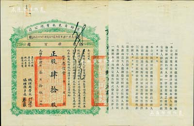 光绪叁拾肆年（1908年）京师自来水有限公司股票，正股肆拾股计龙银肆百圆，其承购股东为忠信堂氏；该公司为北洋新政之著名民族企业，其总理为周学熙氏（曾任北洋政府财政总长）、协理为孙多森氏（曾任中国银行总裁），票上有此二人之花押式亲笔签名；中国老股票之名誉品，值得珍视和推重，八成新