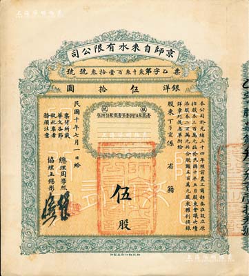 民国十年（1921年）京师自来水有限公司股票，伍股计银洋伍拾圆，由总理周学熙（著名北洋新政实业家，曾任袁世凯政府之财政总长）等签署，八五成新